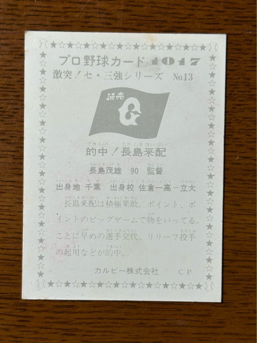 カルビー プロ野球カード ‘76 No.1017 激突!セ・三強シリーズ 長島茂雄(巨人)_画像2