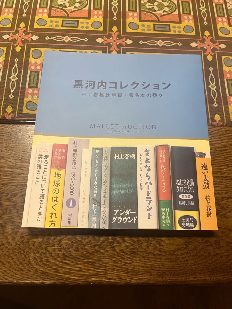 黒河內(nèi)コレクション　村上春樹(shù)氏草稿、署名本の數(shù)々　競(jìng)売目録　マレットオークション　