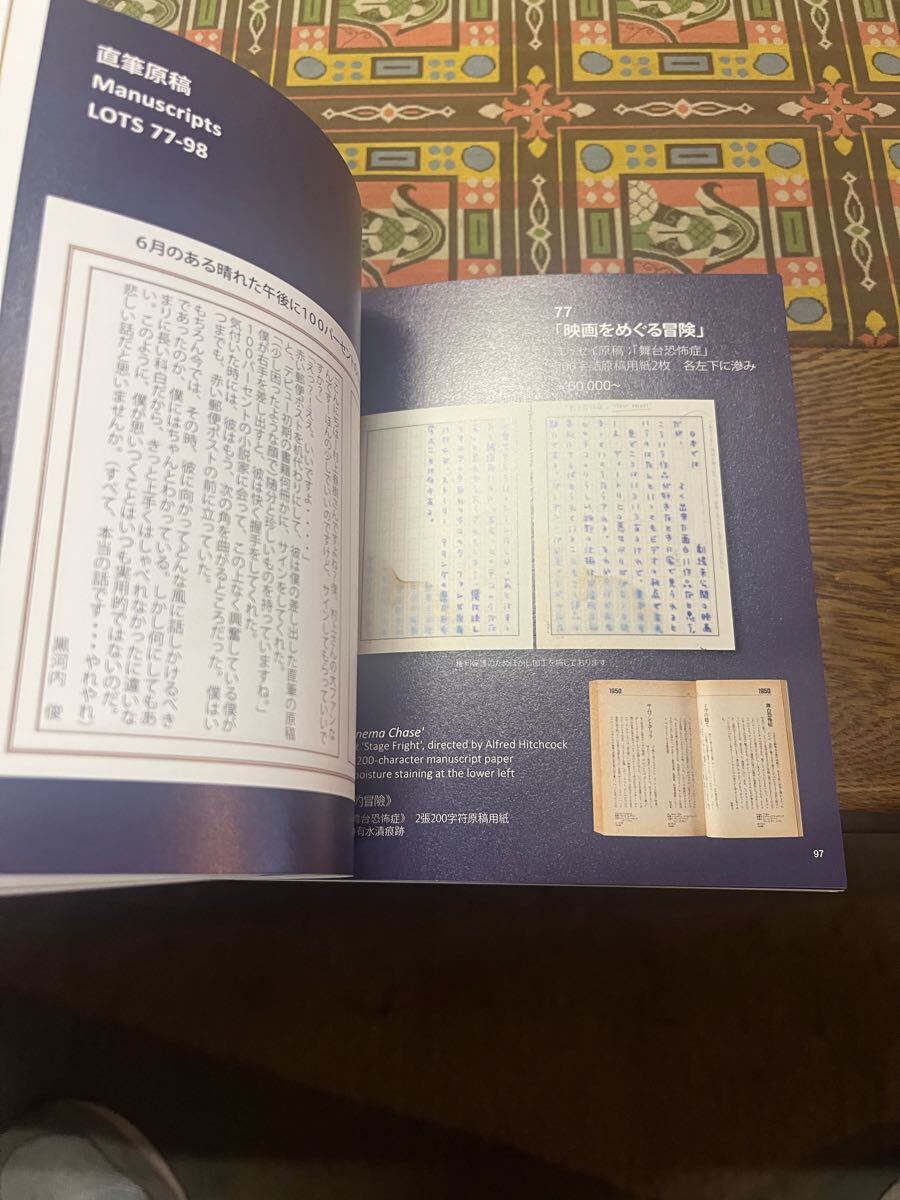 黒河內(nèi)コレクション　村上春樹(shù)氏草稿、署名本の數(shù)々　競(jìng)売目録　マレットオークション　