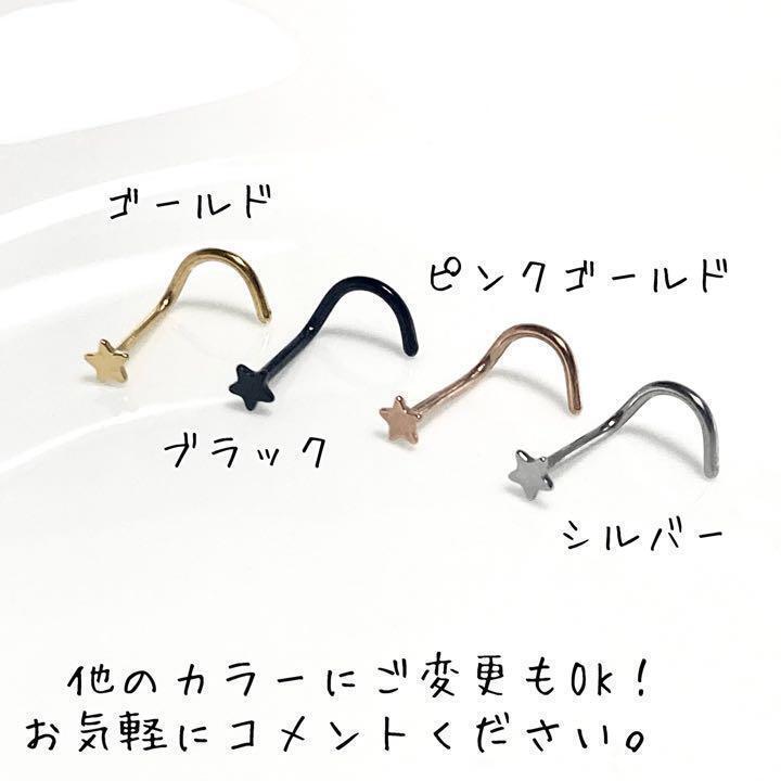 20G 鼻ピアス スタースクリューゴールド 醫(yī)療用ステンレス ノストリル