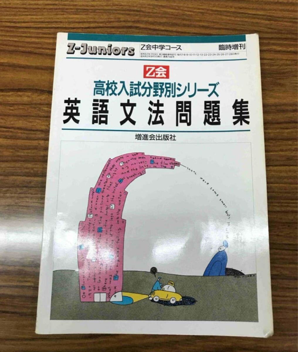 高校入試分野別シリーズ Z会 英語文法問題集 ハイレベル高校受験用 絶版学参 高校入試分野別シリーズ Z会 英語文法問題集 ハイレベル高校受験用