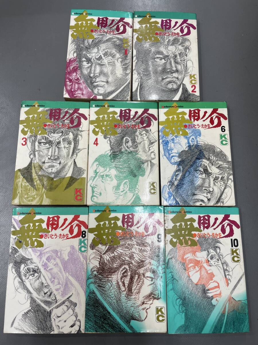 ☆希少レア無用ノ介☆初版☆1~4巻6巻8~10巻☆さいとうたかを