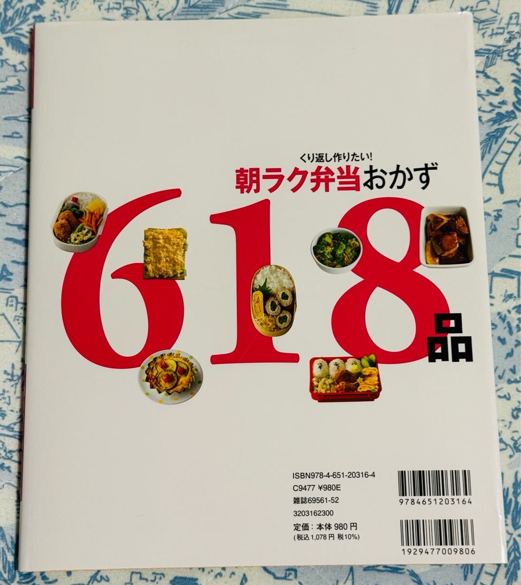くり返し作りたい！朝ラク弁當(dāng)おかず618品 （ONE　COOKING　MOOK） オレンジページ　未使用品本