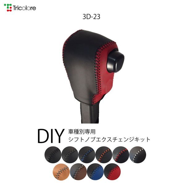 ハイゼットカーゴ シフトノブ S700V S710V 2021/12- CVT 本革巻替キット エクスチェンジキット Tricolore/トリコローレ (3D-23_画像1