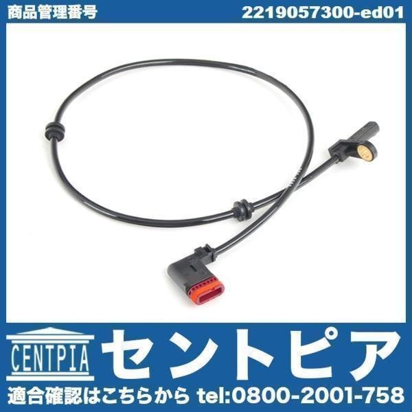 スピードセンサー ABSセンサー リア 左右共通 CL W216 CL550 CL600 CL63AMG CL65AMG メルセデス ベンツ