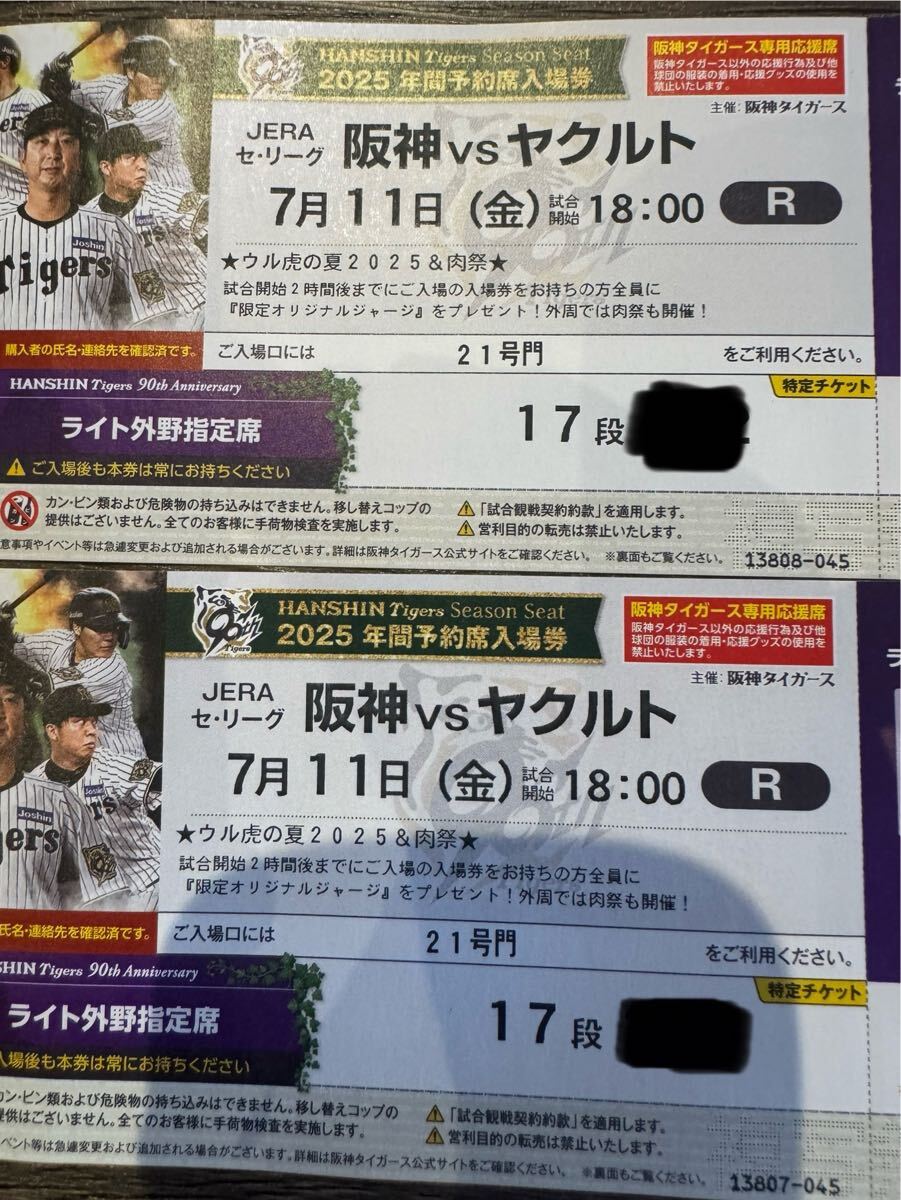 7月11日ライトスタンド通路席ペア。ウル虎の夏。オリジナルジャージプレゼント付き。