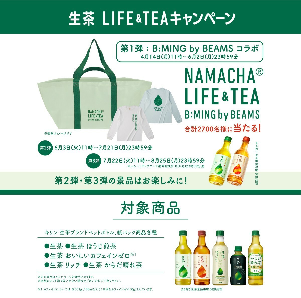 個數4 懸賞2種 応募レシート1枚(稅込500円以上) イオン キリン 小巖井 行こうよ 北陸 キャンペーン, 生茶LIFE&TEA キャンペーン