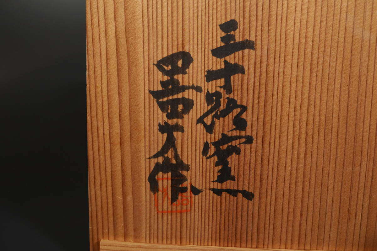 【和】(A2805)　作家物　珠光青磁鉢　菓具子器　共箱有　茶道