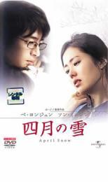 四月の雪 レンタル落ち 中古 DVD 韓國ドラマ ペ?ヨンジュン ソン?イェジン
