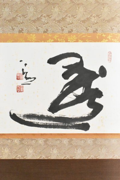 茶掛、 東大寺菅長、清水公照、肉筆書、 K5814 真作 清水公照「書 一字」紙本 共箱 肉筆 東大寺長老