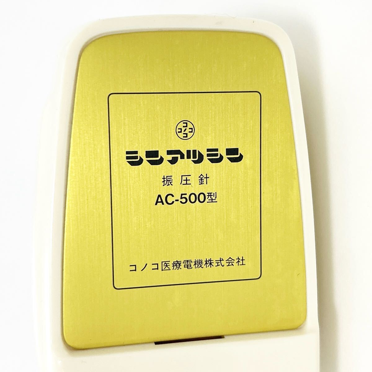 動(dòng)作品 コノコ醫(yī)療電機(jī) シンアツシン AC500型 くろばこ 針治療 振圧針 マッサージ 指圧 alp巖0610長(zhǎng)