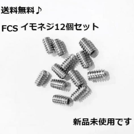 【送料無(wú)料】新品！サーフィン　イモネジ 12個(gè)セット FCS/FCS2　フィンボックス　Future フィン固定ネジ　ロング　サイドフィン　ショート