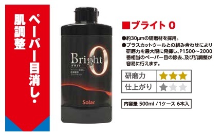 ソーラー 涂膜用コンパウンド　ブライトゼロ