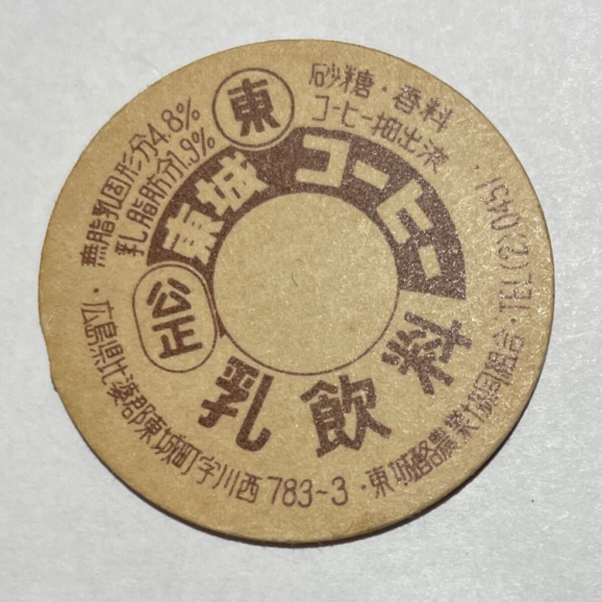 《牛乳キャップ》東城コーヒー (未使用）広島県 東城酪農(nóng)業(yè)協(xié)同組合 牛乳瓶/フタ/蓋 同封可