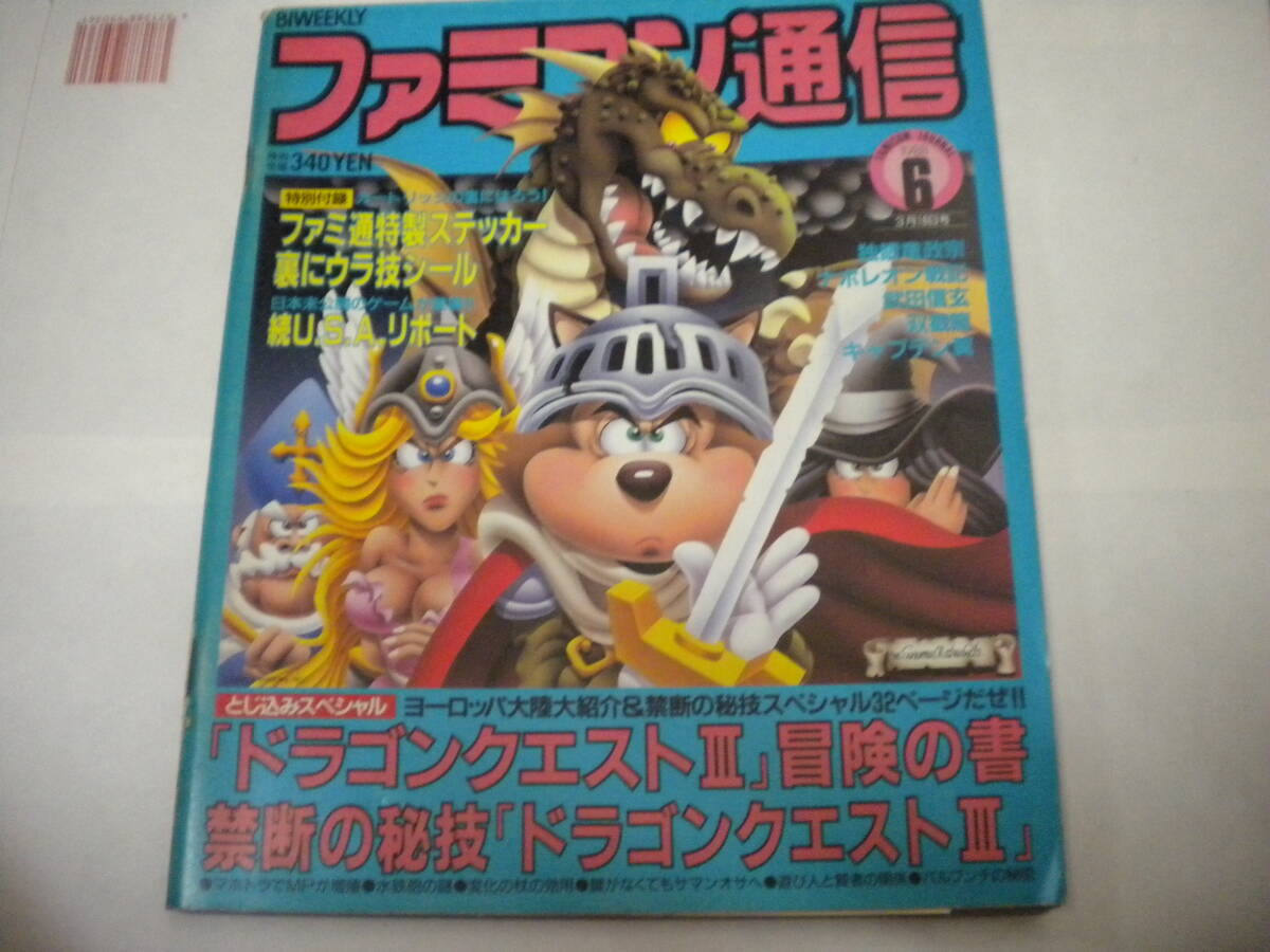 [ Famicom сообщение ]1988 год 3 месяц 18 день номер стикер имеется Dragon Quest Ⅲ. глаз ... двойной Dragon Pachi Хара kun ...