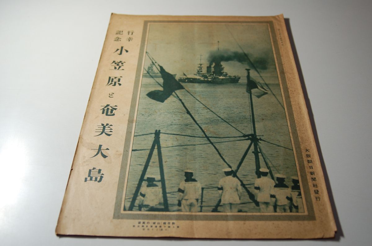 週刊朝日臨時増刊『行幸記念　小笠原と奄美大島』大阪朝日新聞社　昭和2年9月15日_画像1