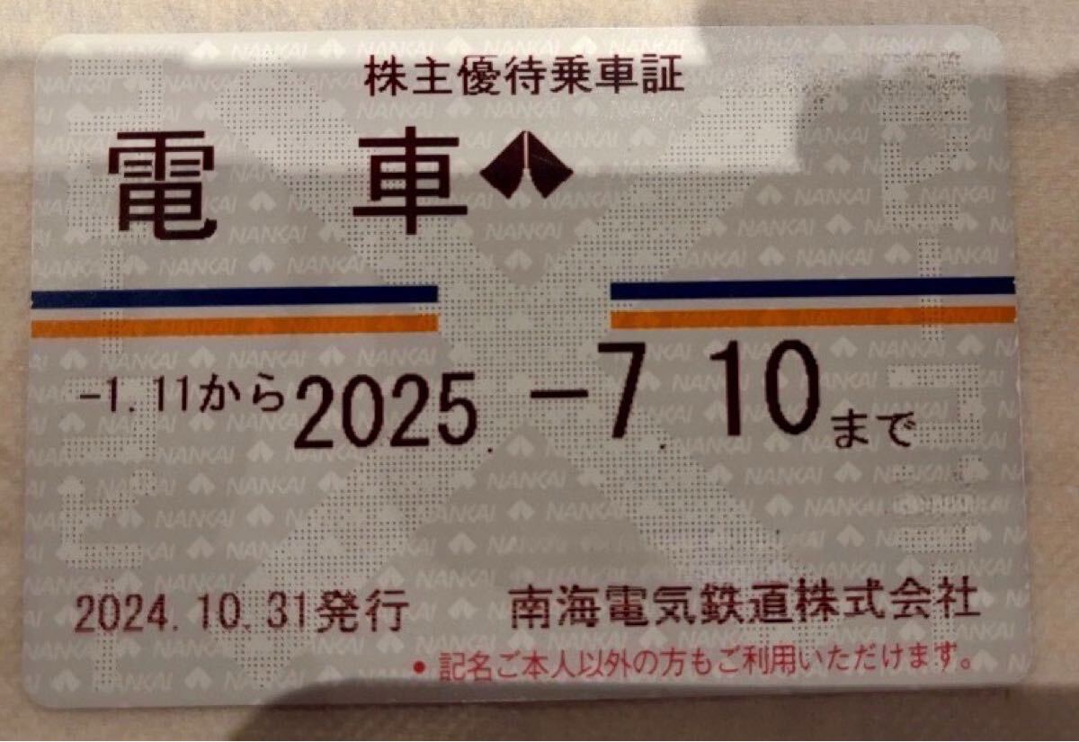南海電鉄 定期 男性名義