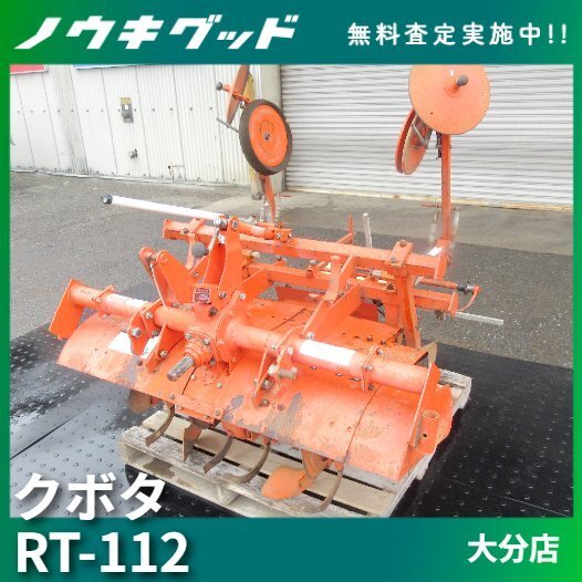 ◆売切り◆クボタ マルチロータリー RT-112 GL Bヒッチ 畔 畦 煙草 甘藷 アタッチメント パーツ 中古◆大分発◆農(nóng)機(jī)good