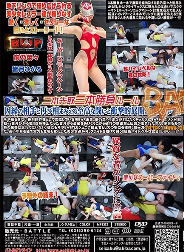 キャットファイト　バトル　BWP story 16前乃菜々,皆月ひかる