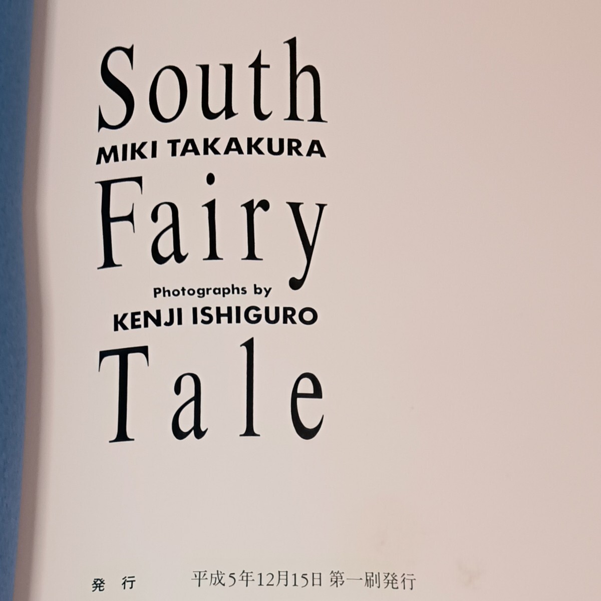 《South Fairy Tale》高倉美貴寫真集 1993年(平成5年) 3代目SMの女王 ヘア?ヌード寫真集 大型サイズ寫真集 96ページ 帯無し