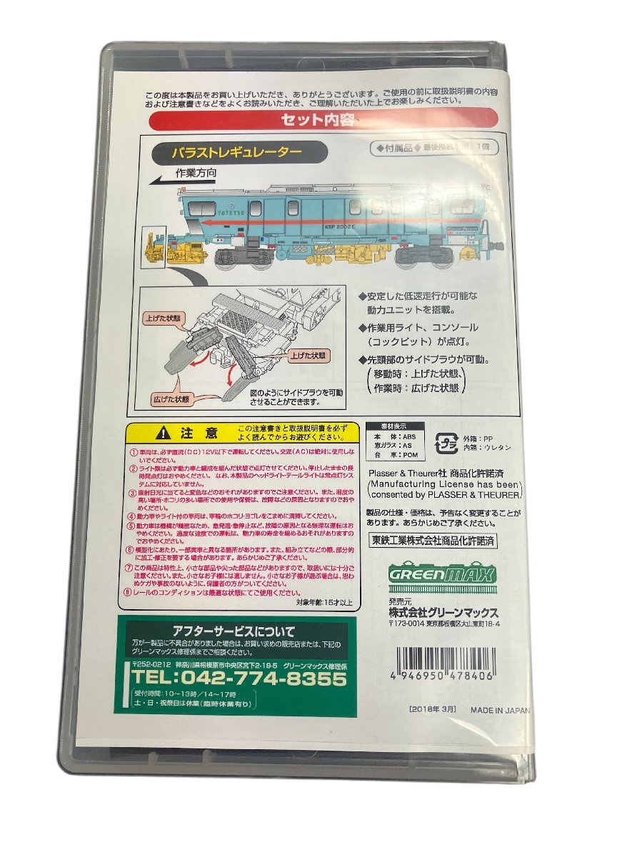 qoo.ZCG09　グリーンマックス　Nゲージ　4784　バラストレギュレーター　KSP2002E 東鉄工業(yè)色 可動(dòng)品 N-GAUGE 鉄道模型 コレクション