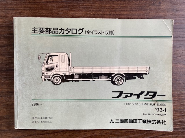ファイター FK615 FK616 FM616 FM618 FM656 主要部品カタログ　93-1 三菱