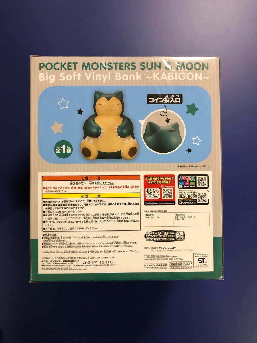 ★未開封★ ポケットモンスター サン&ムーン ビッグソフビバンク カビゴン 約22cm フィギュア 貯金箱 ポケモン 送料無料_画像3