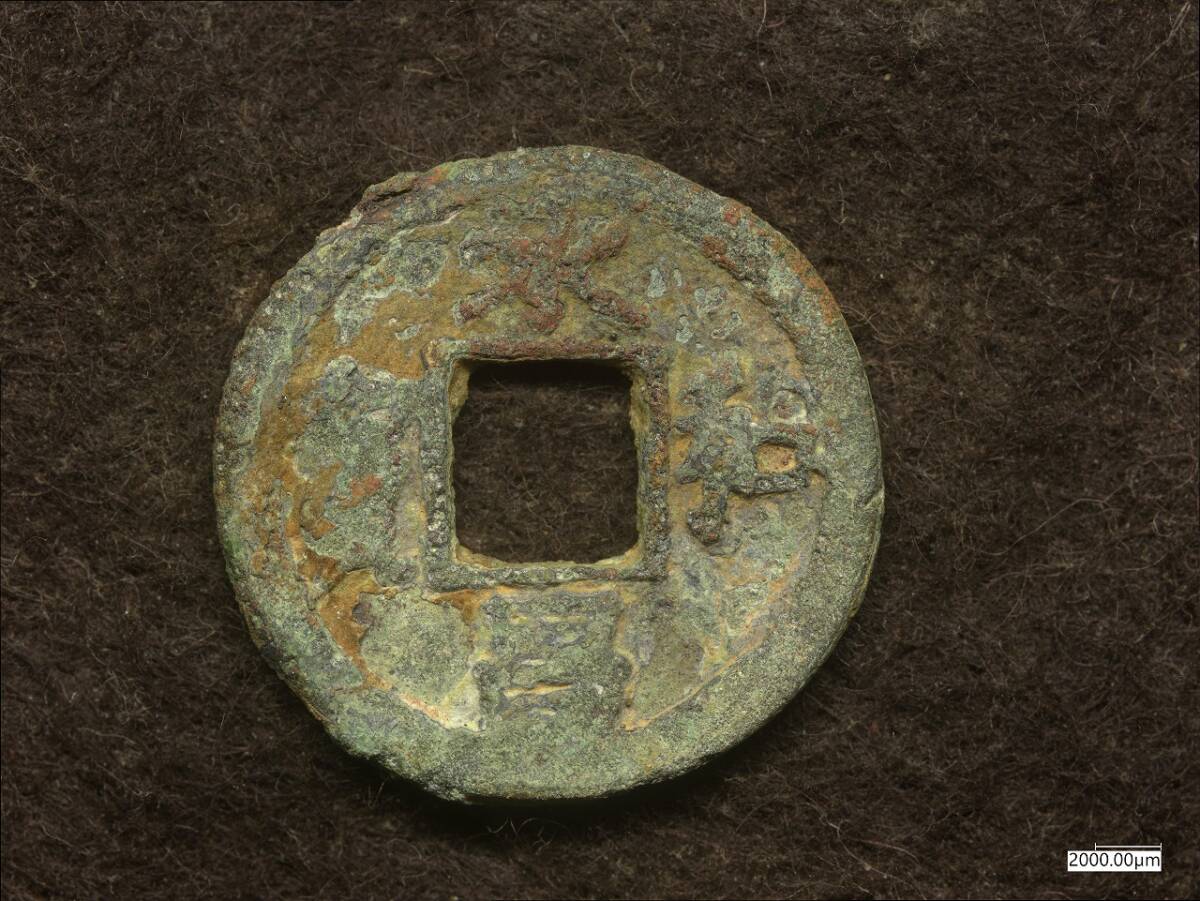 K-Coin`s　皇朝銭　承和昌宝　小字　JY250523021s 　真正永久保証★　_画像1