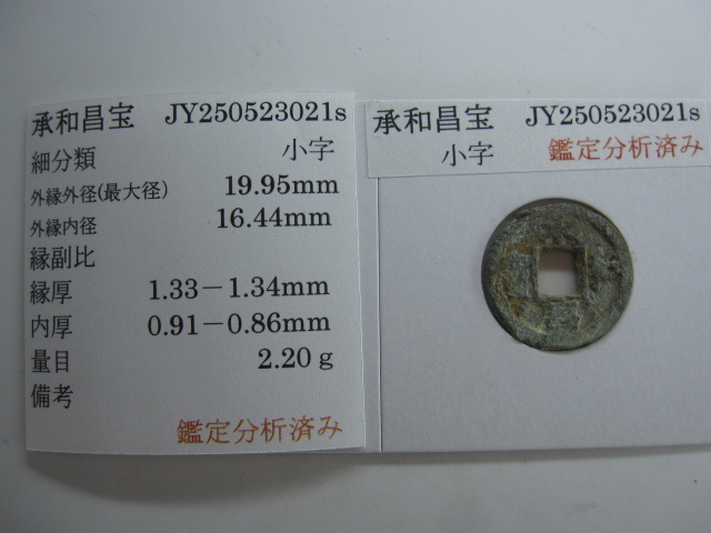 K-Coin`s　皇朝銭　承和昌宝　小字　JY250523021s 　真正永久保証★　_画像8