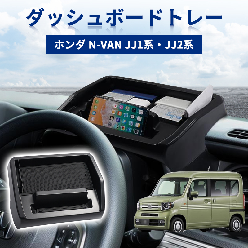 ホンダ N-VAN JJ1 JJ2系 ダッシュボードトレイ 収納 ボックス ナビバイザー 攜帯ホルダー 車內(nèi) 小物入れ 內(nèi)裝 パーツ ゴムマット付 Y896