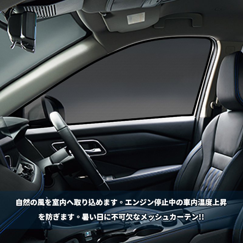 日産 エクストレイル T33/SNT33型 メッシュカーテン サンシェード 網(wǎng)戸 遮光 ネット 車中泊 斷熱 日よけ 日除け カーテン 2枚 內(nèi)裝 Y1324