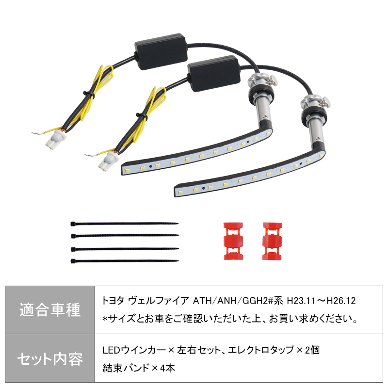 LEDウインカー シーケンシャル 流れるウインカー ヴェルファイア 20系 ホワイト/アンバー 左右セット カプラーON ポジション機能付 Y233