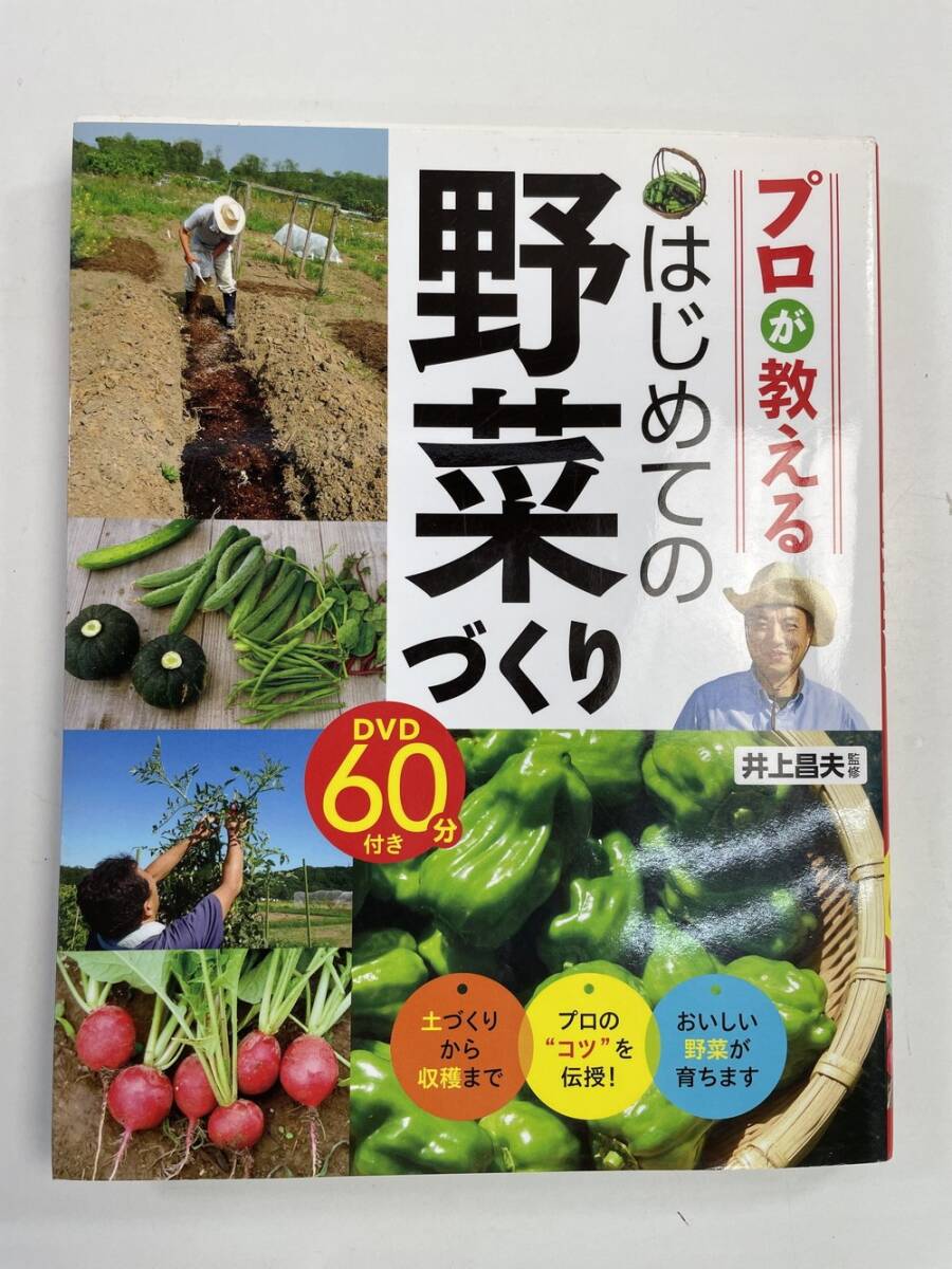 プロが教えるはじめての野菜づくり　 井上昌夫　平成27年 2015年発行【z146989】