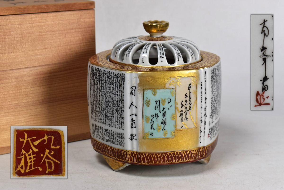 九谷焼 大雅作 金彩細字百人一首 香炉 木箱付き(香炉、香合