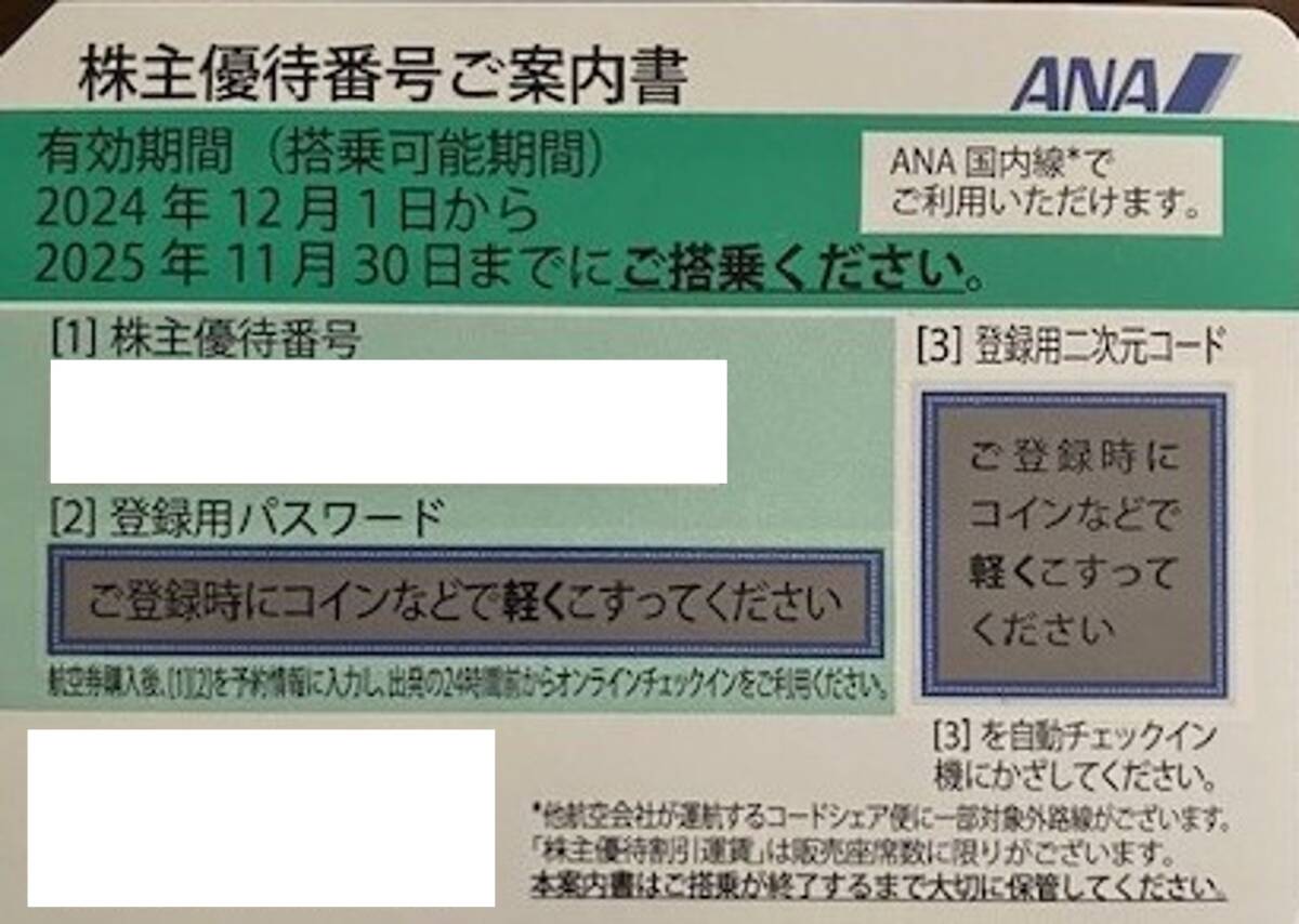 ANA株主优待券（2025年11月30日まで）1枚