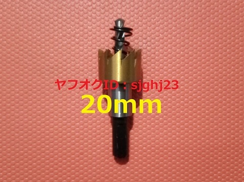 ★HSS 超硬 ゴールド ホールソー 1點(diǎn)セット 直徑 20mm ホルソー ホルソ 大工道具 切削工具 DIY 電動(dòng)ドリル 加工