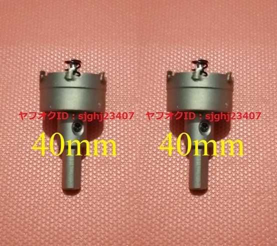 ★送料無料 ステンレス制 超硬 ホールソー 新品 2個 【 直徑 40mm 】 ツール 工具 ホルソー