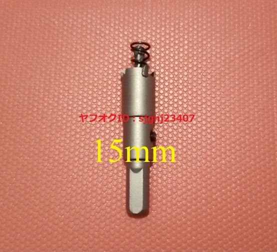 Ⅱ□送料無(wú)料 新品 ステンレス制 超硬 ホールソー 【 直徑 15mm 】 ツール 工具 ホルソー