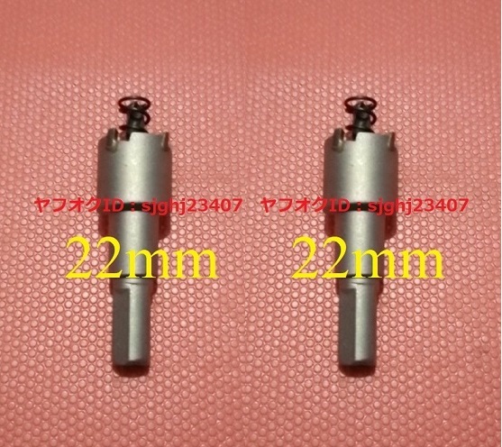 ★送料無料 ステンレス制 超硬 ホールソー 新品 2個(gè) 【 直徑 22mm 】 ツール 工具 ホルソー