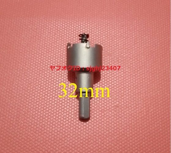 Ⅱ□送料無料 新品 ステンレス制 超硬 ホールソー 【 直徑 32mm 】 ツール 工具 ホルソー