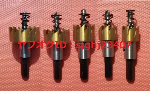 ★HSS 超硬 ゴールド ホールソー 5點セット 直徑 30mm 25mm 20mm 18.5mm 16mm ホルソー ホルソ 大工道具 切削工具 DIY 電動ドリル 加工