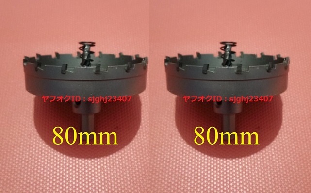 ★送料無料 ステンレス制 超硬 ホールソー 新品 2個 【 直徑 80mm 】 ツール 工具 ホルソー