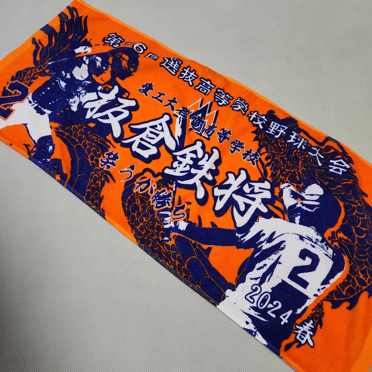 第78回 選抜高等学校野球大会出場記念タオル 東海大相模 新品未使用