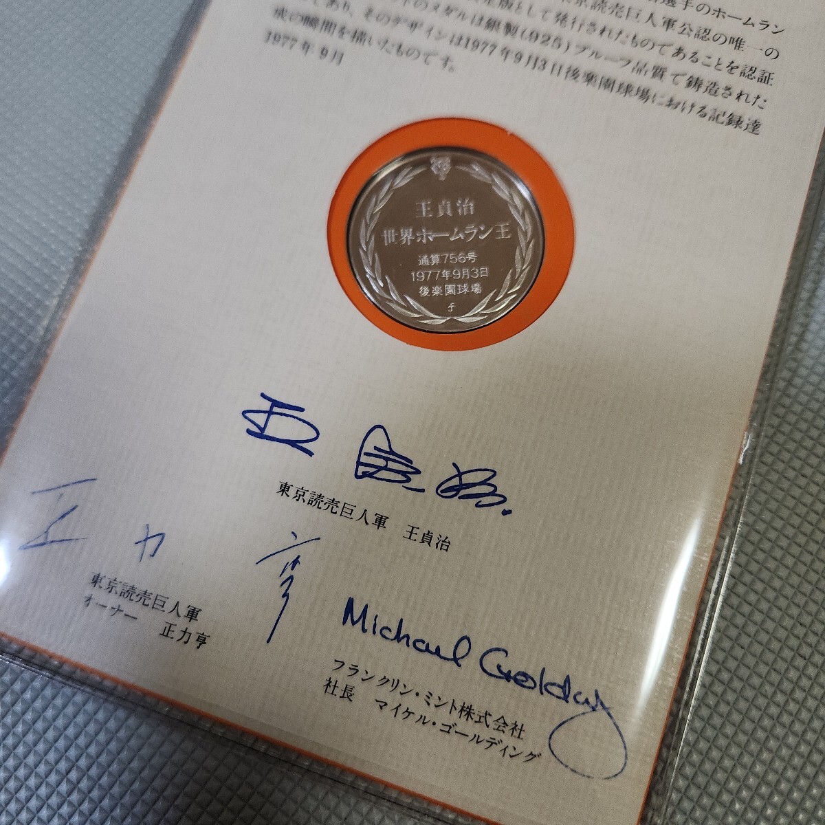 セール商品が満載 王貞治世界ホームラン王 読売 公式記念セット銀製メダル コレクション