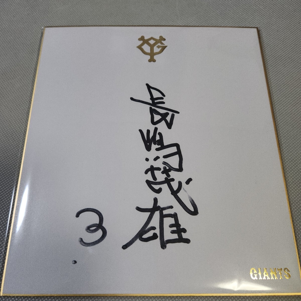 読売ジャイアンツOB長嶋茂雄さん直筆サイン球団色紙 YG色紙 読売