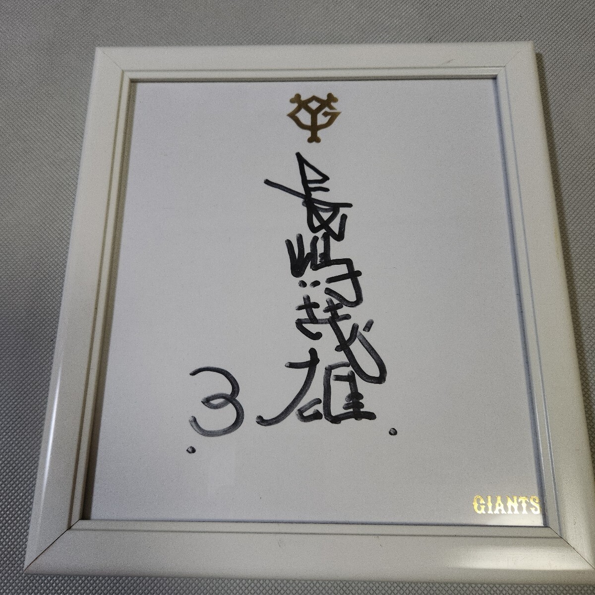 【貴重】長嶋茂雄 サイン 洗心 色紙 額縁 落款 野球 ジャイアンツ 監督 巨人 貴重】長嶋茂雄 サイン 洗心 色紙 額縁 落款 野球 ジャイアンツ