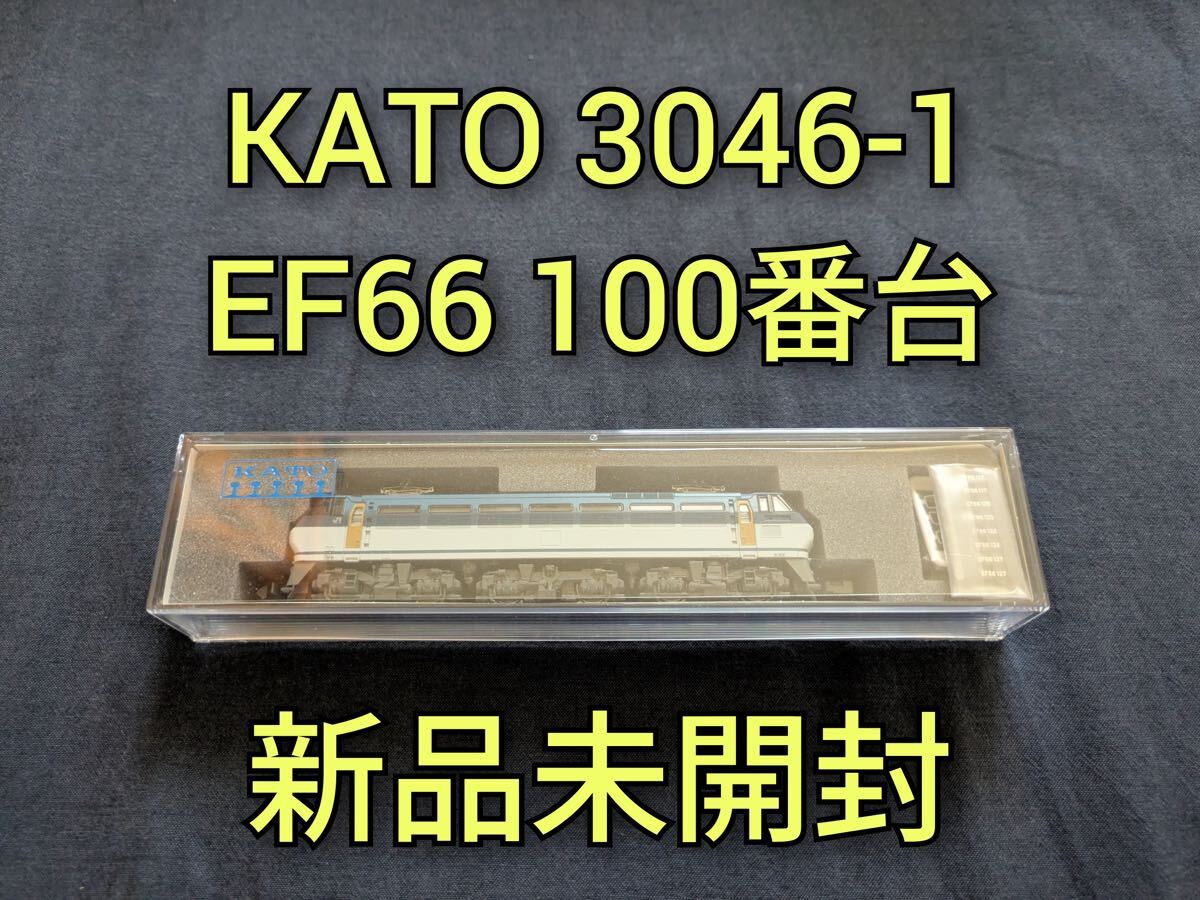 【新品未開封】KATO 3046-1 EF66 100番台