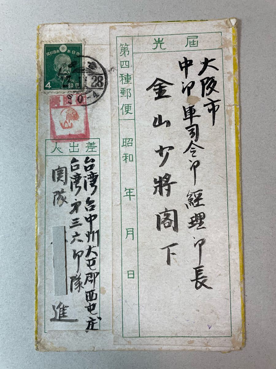 ※臺灣名果絵葉書タトウのみ　第4種郵便　臺灣臺中より大坂　金山少將閣下宛て