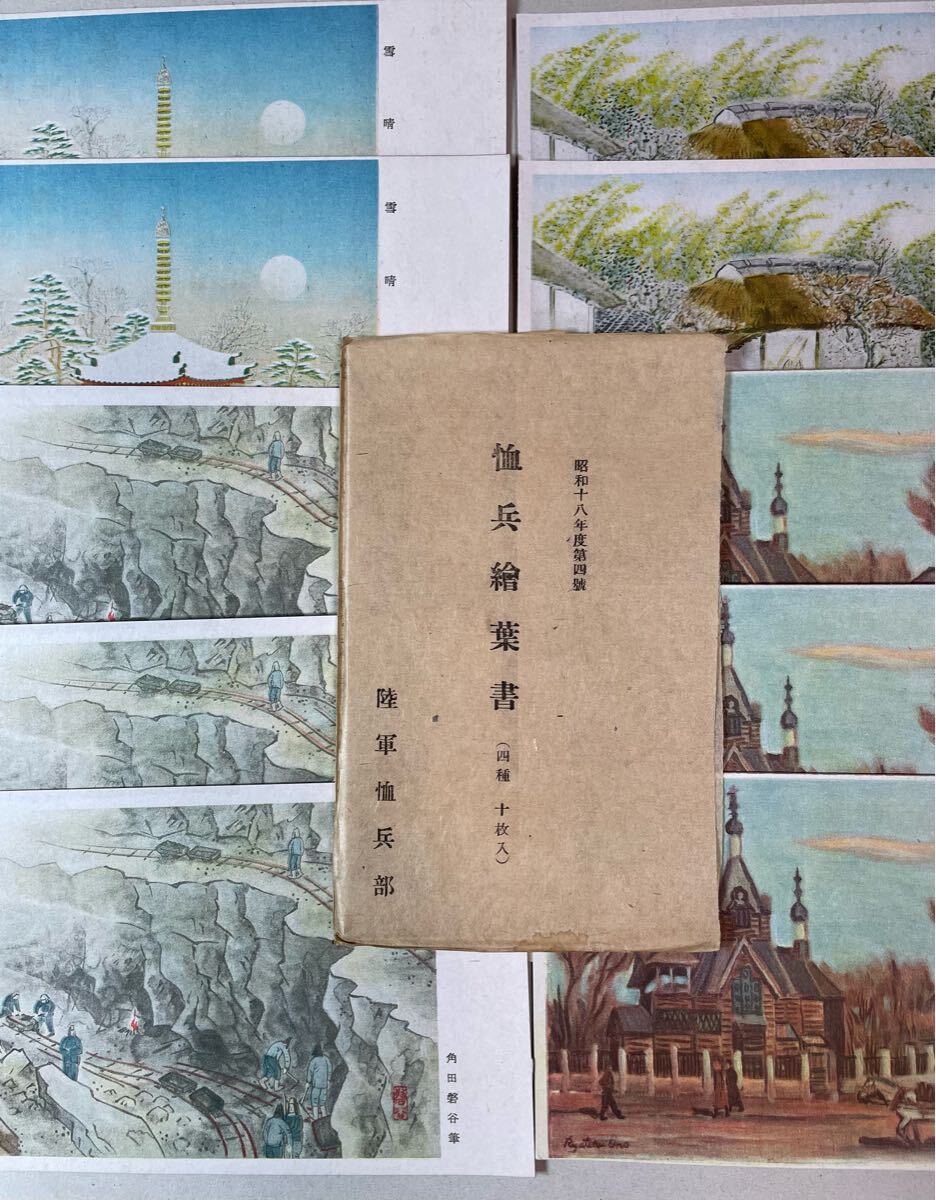 ※戦前絵葉書　昭和18年度　恤兵絵葉書（4種10枚）　軍事郵便