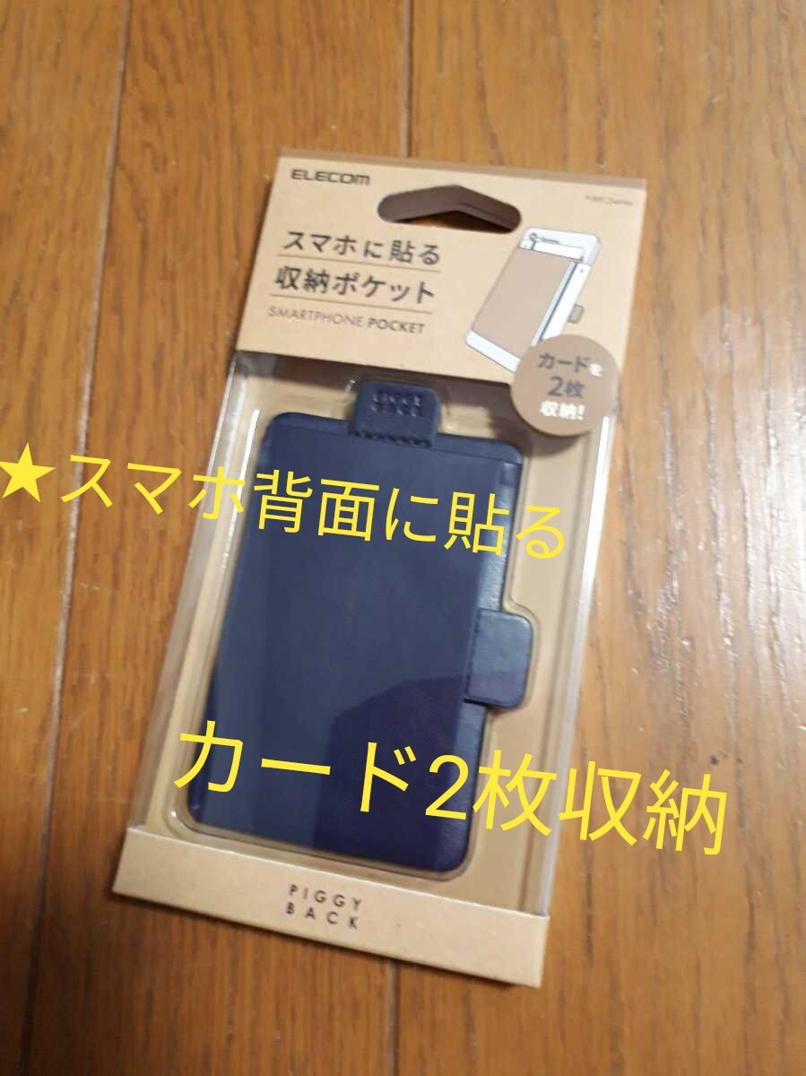 ◆送料無料◆スマホ背面等に貼るポケット★ソフトレザー★カード2枚収納可★カード取り出しタグ付 カードケース ネイビー P-BPC2NV_画像1